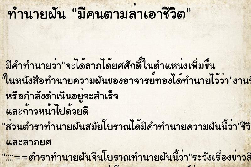 ทำนายฝัน มีคนตามล่าเอาชีวิต ทำนายฝัน มีคนตามล่าเอาชีวิต