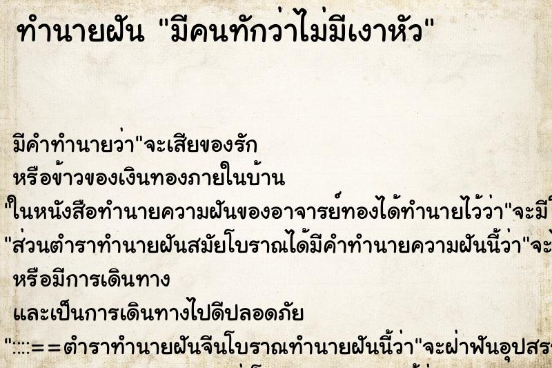 ทำนายฝัน มีคนทักว่าไม่มีเงาหัว ทำนายฝัน มีคนทักว่าไม่มีเงาหัว