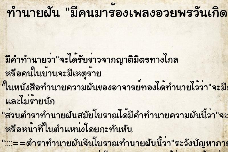 ทำนายฝันมีคนมาร้องเพลงอวยพรวันเกิด ทำนายฝันทำนายฝันมีคนมาร้องเพลงอวยพรวันเกิด