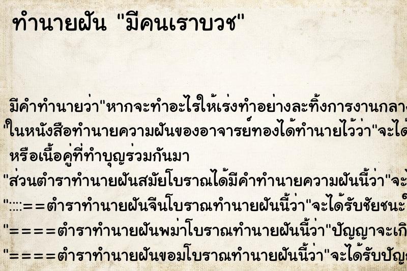 ทำนายฝันมีคนเราบวช ทำนายฝันทำนายฝันมีคนเราบวช