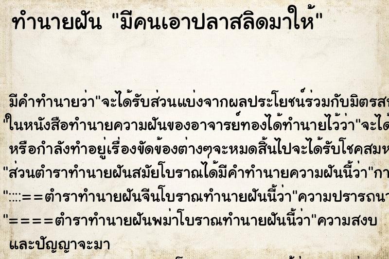 ทำนายฝัน มีคนเอาปลาสลิดมาให้ ทำนายฝัน มีคนเอาปลาสลิดมาให้