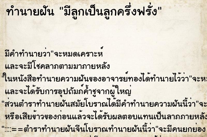 ทำนายฝันมีลูกเป็นลูกครึ่งฟรั่ง ทำนายฝันทำนายฝันมีลูกเป็นลูกครึ่งฟรั่ง