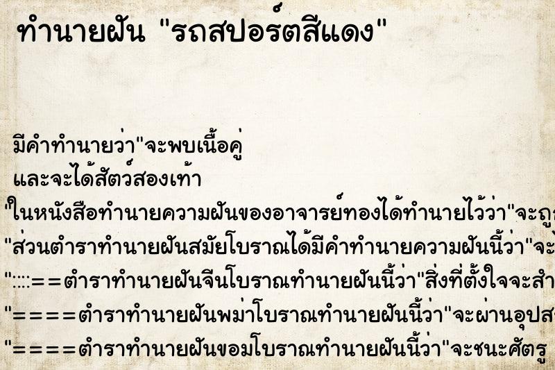 ทำนายฝัน รถสปอร์ตสีแดง ทำนายฝัน รถสปอร์ตสีแดง