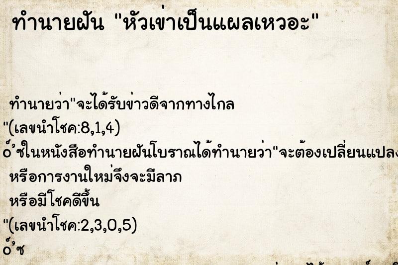 ทำนายฝัน หัวเข่าเป็นแผลเหวอะ ทำนายฝัน หัวเข่าเป็นแผลเหวอะ