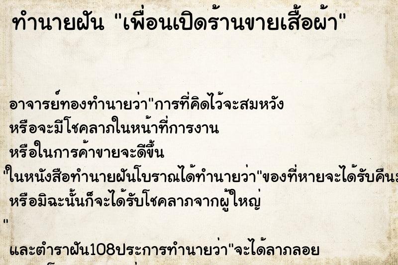 ทำนายฝัน เพื่อนเปิดร้านขายเสื้อผ้า