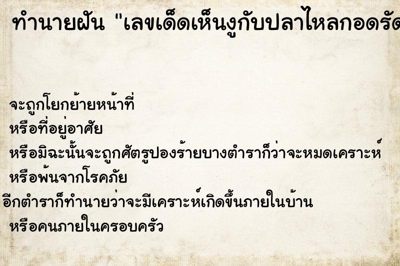 ทำนายฝันเลขเด็ดเห็นงูกับปลาไหลกอดรัดกันกลม ทำนายฝันทำนายฝันเลขเด็ดเห็นงูกับปลาไหลกอดรัดกันกลม