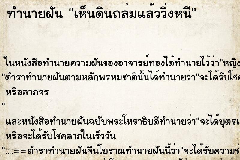 ทำนายฝัน เห็นดินถล่มแล้ววิ่งหนี ทำนายฝัน เห็นดินถล่มแล้ววิ่งหนี