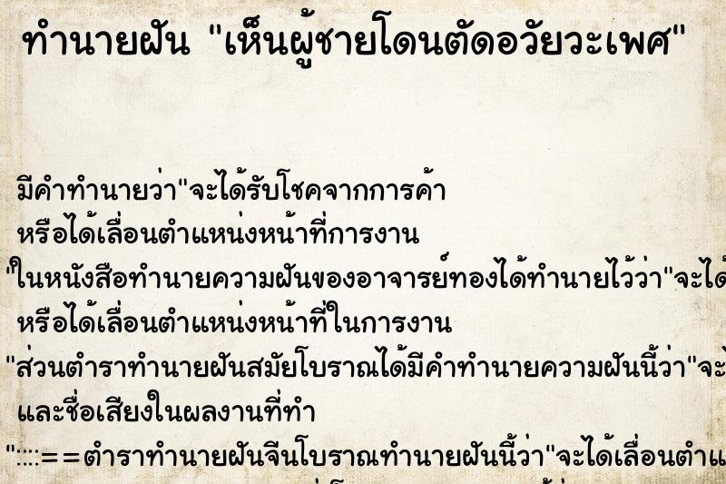 ทำนายฝัน เห็นผู้ชายโดนตัดอวัยวะเพศ ทำนายฝัน เห็นผู้ชายโดนตัดอวัยวะเพศ