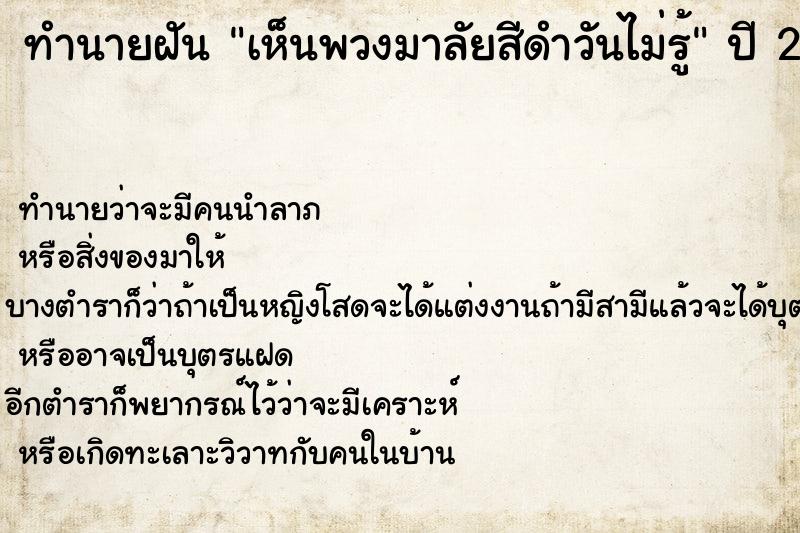 ทำนายฝันเห็นพวงมาลัยสีดำวันไม่รู้ ทำนายฝันทำนายฝันเห็นพวงมาลัยสีดำวันไม่รู้