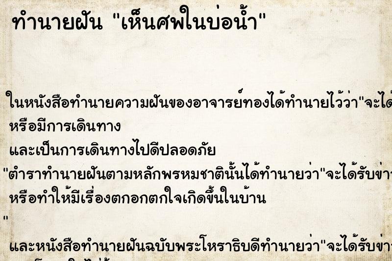 ทำนายฝัน เห็นศพในบ่อน้ำ ทำนายฝัน เห็นศพในบ่อน้ำ
