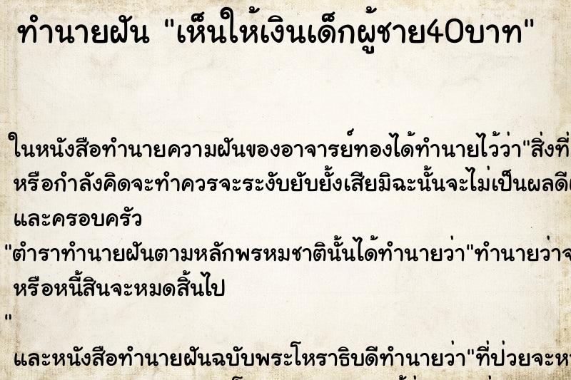ทำนายฝันเห็นให้เงินเด็กผู้ชาย40บาท ทำนายฝันทำนายฝันเห็นให้เงินเด็กผู้ชาย40บาท