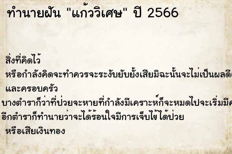 ทำนายฝันทำนายฝันแก้ววิเศษ