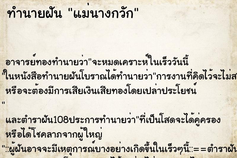 ทำนายฝัน แม่นางกวัก ทำนายฝัน แม่นางกวัก