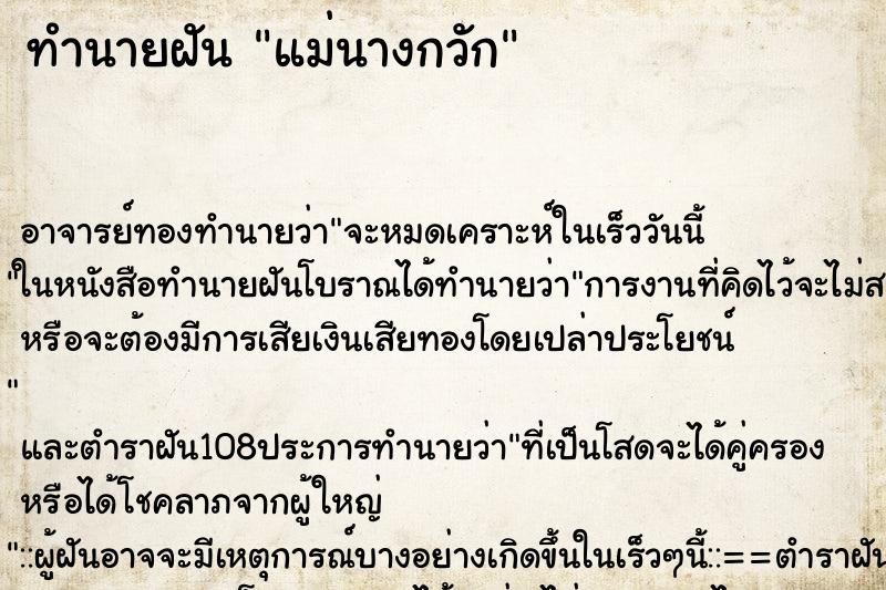 ทำนายฝัน แม่นางกวัก ตำราโบราณ แม่นที่สุดในโลก