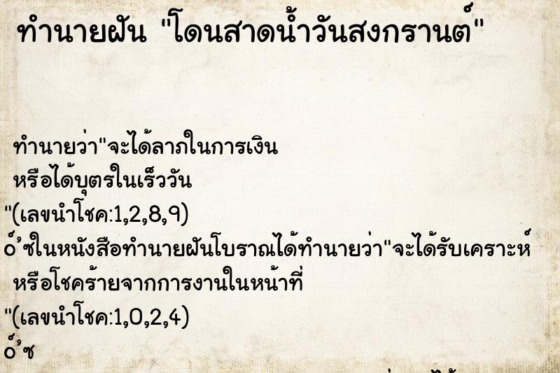 ทำนายฝัน โดนสาดน้ำวันสงกรานต์