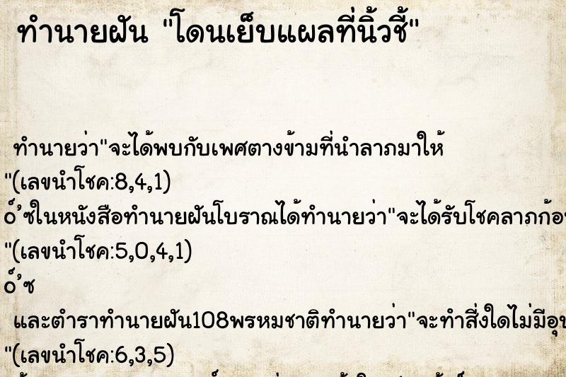 ทำนายฝัน โดนเย็บแผลที่นิ้วชี้ ตำราโบราณ แม่นที่สุดในโลก