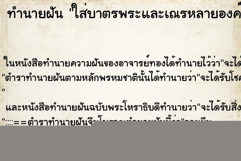 ทำนายฝันทำนายฝันใส่บาตรพระและเณรหลายองค์