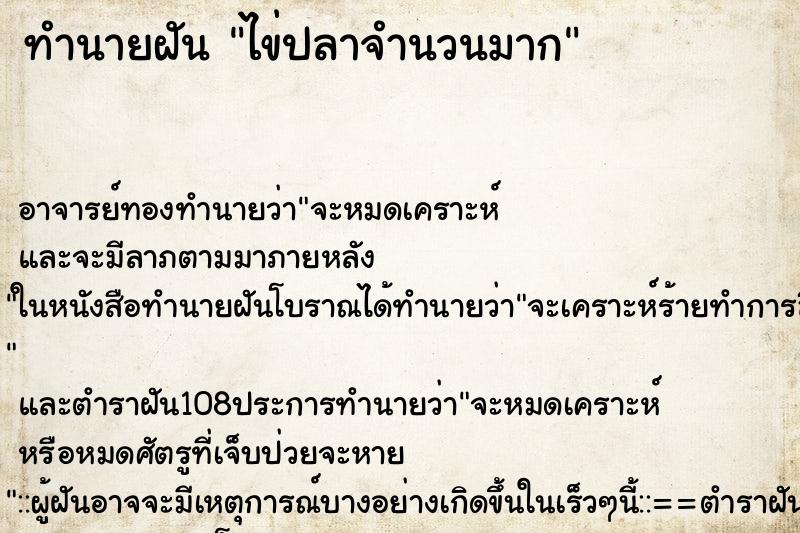 ทำนายฝัน ไข่ปลาจำนวนมาก