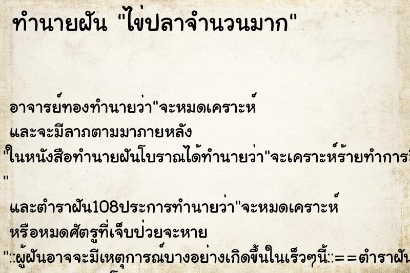 ทำนายฝัน ไข่ปลาจำนวนมาก ตำราโบราณ แม่นที่สุดในโลก