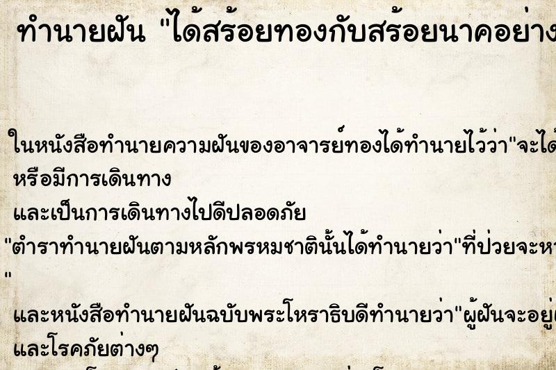 ทำนายฝัน ได้สร้อยทองกับสร้อยนาคอย่างละ1เส้น