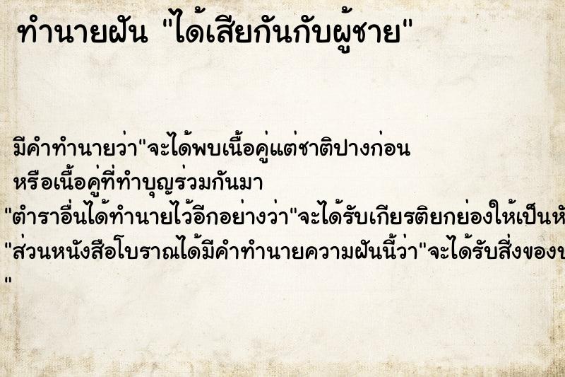 ทำนายฝัน ได้เสียกันกับผู้ชาย ตำราโบราณ แม่นที่สุดในโลก