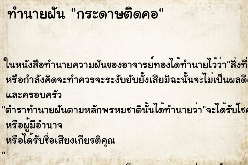 ทำนายฝัน กระดาษติดคอ ทำนายฝัน กระดาษติดคอ