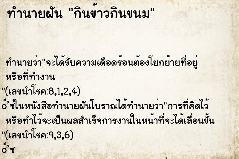 ทำนายฝันทำนายฝันกินข้าวกินขนม