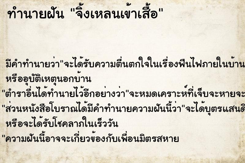 ทำนายฝันจิ้งเหลนเข้าเสื้อ ทำนายฝันทำนายฝันจิ้งเหลนเข้าเสื้อ