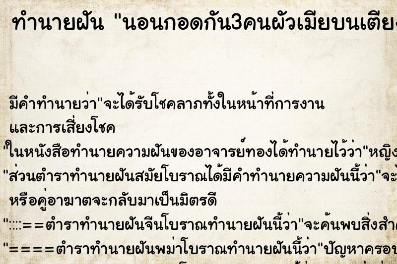 ทำนายฝัน นอนกอดกัน3คนผัวเมียบนเตียง ทำนายฝัน นอนกอดกัน3คนผัวเมียบนเตียง
