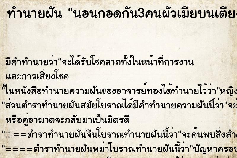 ทำนายฝัน นอนกอดกัน3คนผัวเมียบนเตียง ตำราโบราณ แม่นที่สุดในโลก