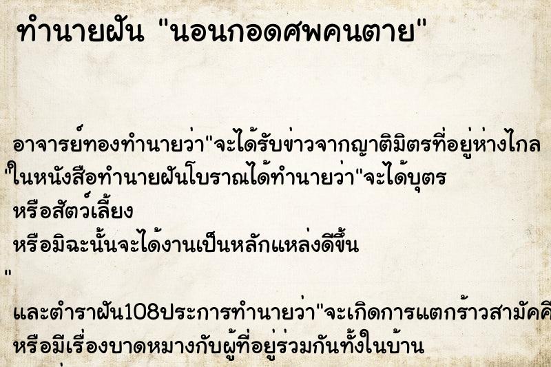 ทำนายฝัน นอนกอดศพคนตาย ทำนายฝัน นอนกอดศพคนตาย