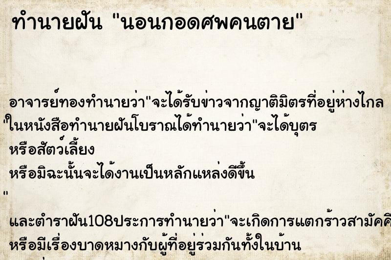 ทำนายฝัน นอนกอดศพคนตาย ตำราโบราณ แม่นที่สุดในโลก