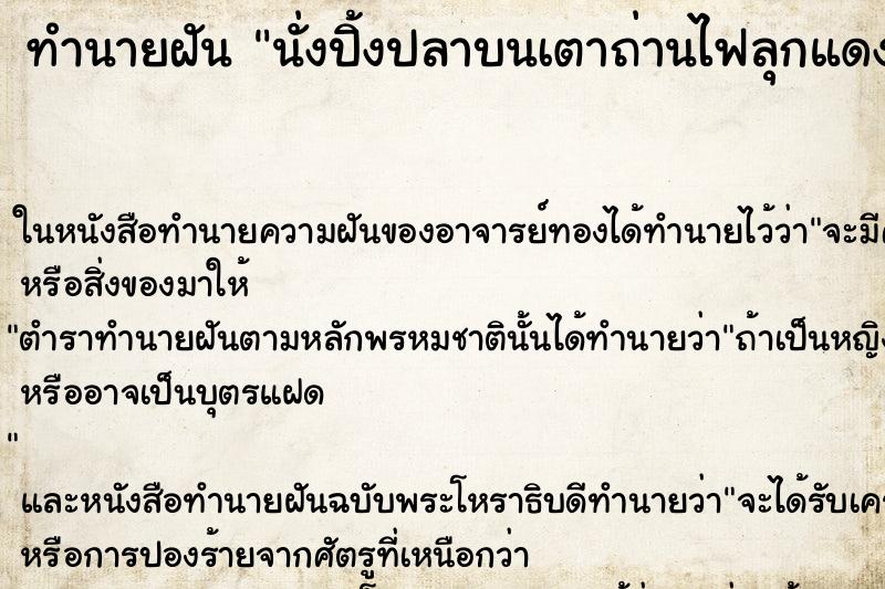 ทำนายฝันทำนายฝันนั่งปิ้งปลาบนเตาถ่านไฟลุกแดง