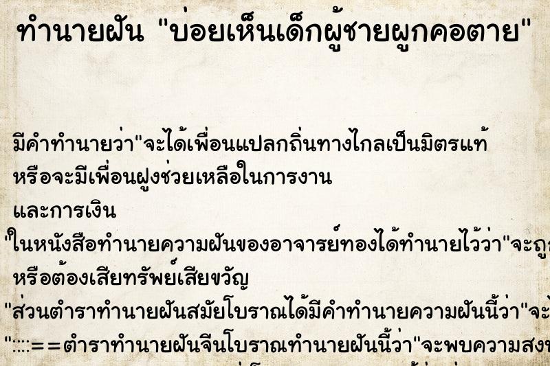 ทำนายฝันทำนายฝันบ่อยเห็นเด็กผู้ชายผูกคอตาย
