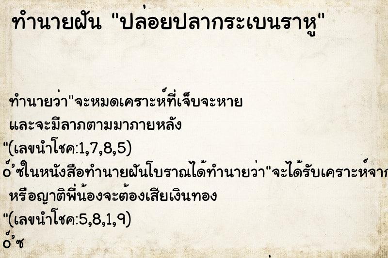 ทำนายฝัน ปล่อยปลากระเบนราหู