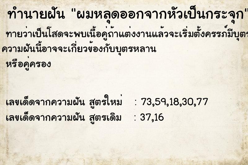 ทำนายฝัน ผมหลุดออกจากหัวเป็นกระจุก ทำนายฝัน ผมหลุดออกจากหัวเป็นกระจุก