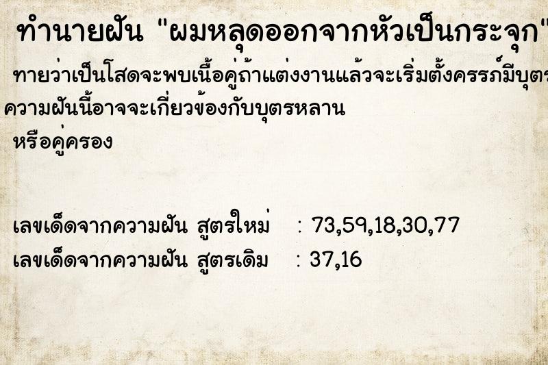 ทำนายฝัน ผมหลุดออกจากหัวเป็นกระจุก ตำราโบราณ แม่นที่สุดในโลก