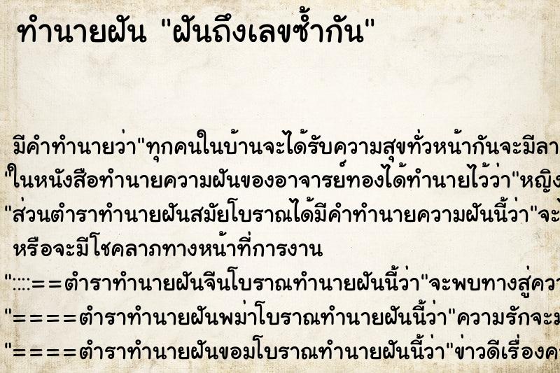 ทำนายฝันฝันถึงเลขซ้ำกัน ทำนายฝันทำนายฝันฝันถึงเลขซ้ำกัน