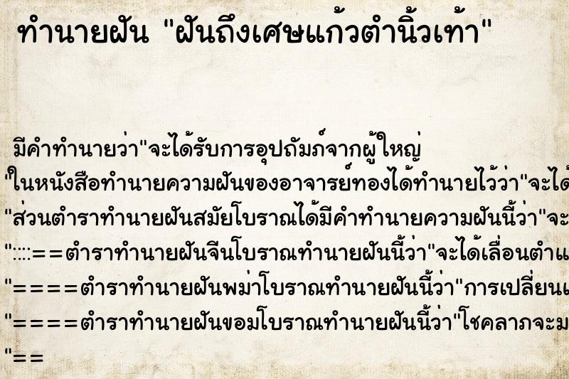 ทำนายฝันฝันถึงเศษแก้วตำนิ้วเท้า ทำนายฝันทำนายฝันฝันถึงเศษแก้วตำนิ้วเท้า