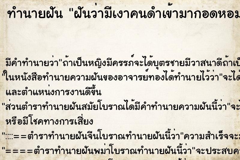 ทำนายฝัน ฝันว่ามีเงาคนดำเข้ามากอดหอม ทำนายฝัน ฝันว่ามีเงาคนดำเข้ามากอดหอม