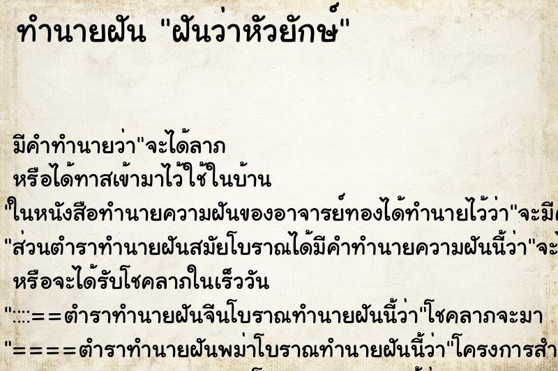 ทำนายฝันฝันว่าหัวยักษ์ ทำนายฝันทำนายฝันฝันว่าหัวยักษ์
