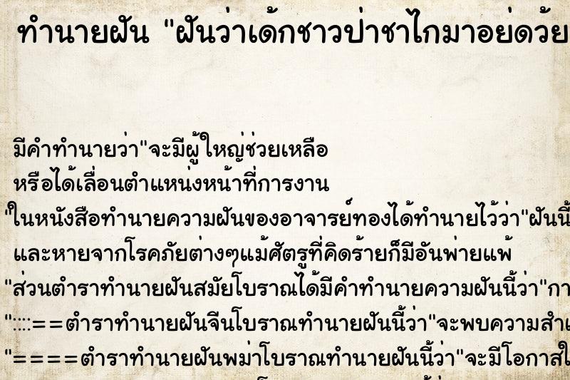 ทำนายฝันทำนายฝันฝันว่าเด้กชาวป่าชาไกมาอย่ดว้ย