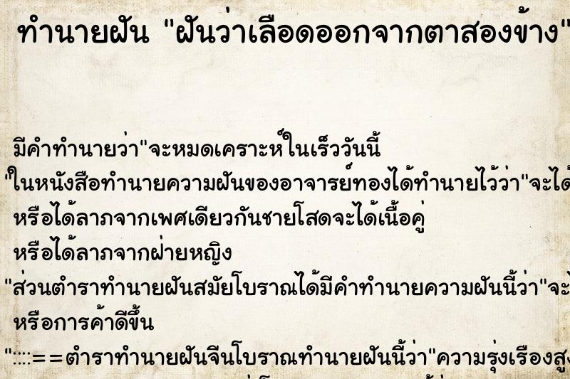 ทำนายฝัน ฝันว่าเลือดออกจากตาสองข้าง ตำราโบราณ แม่นที่สุดในโลก