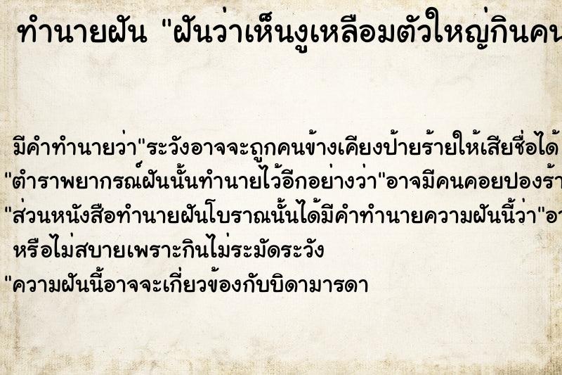 ทำนายฝัน ฝันว่าเห็นงูเหลือมตัวใหญ่กินคน ทำนายฝัน ฝันว่าเห็นงูเหลือมตัวใหญ่กินคน