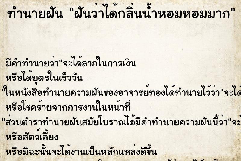 ทำนายฝัน ฝันว่าได้กลิ่นน้ำหอมหอมมาก ตำราโบราณ แม่นที่สุดในโลก