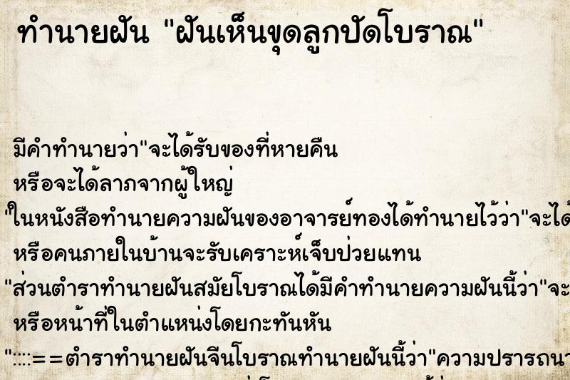 ทำนายฝัน ฝันเห็นขุดลูกปัดโบราณ ทำนายฝัน ฝันเห็นขุดลูกปัดโบราณ