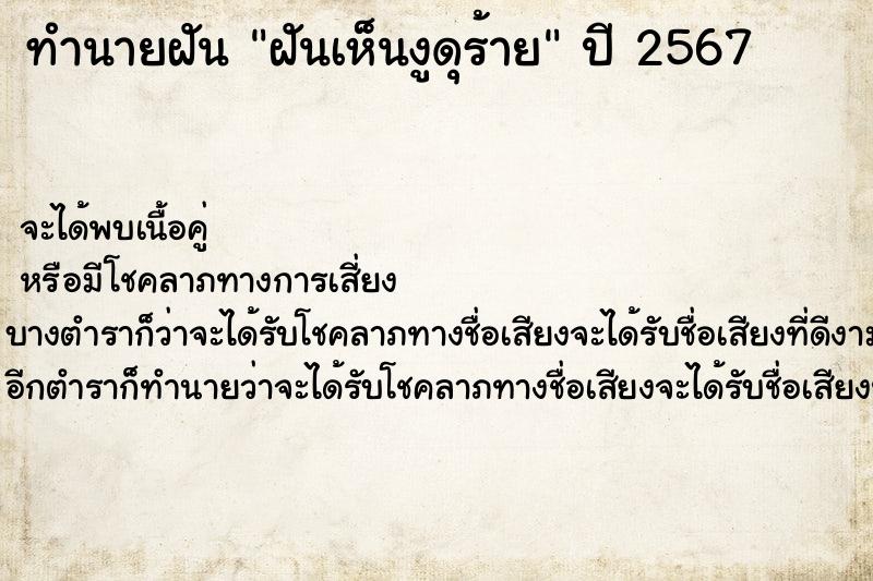 ทำนายฝันทำนายฝันฝันเห็นงูดุร้าย