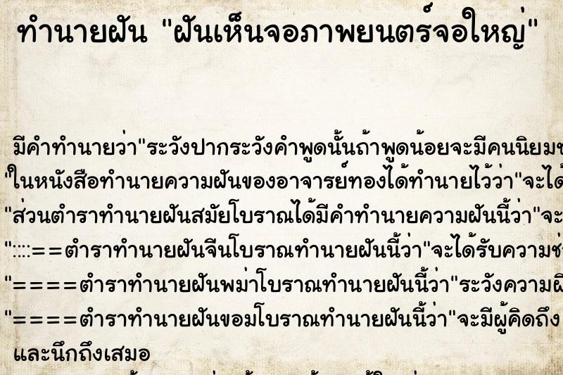 ทำนายฝันทำนายฝันฝันเห็นจอภาพยนตร์จอใหญ่