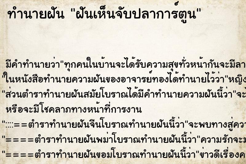 ทำนายฝัน ฝันเห็นจับปลาการ์ตูน ทำนายฝัน ฝันเห็นจับปลาการ์ตูน