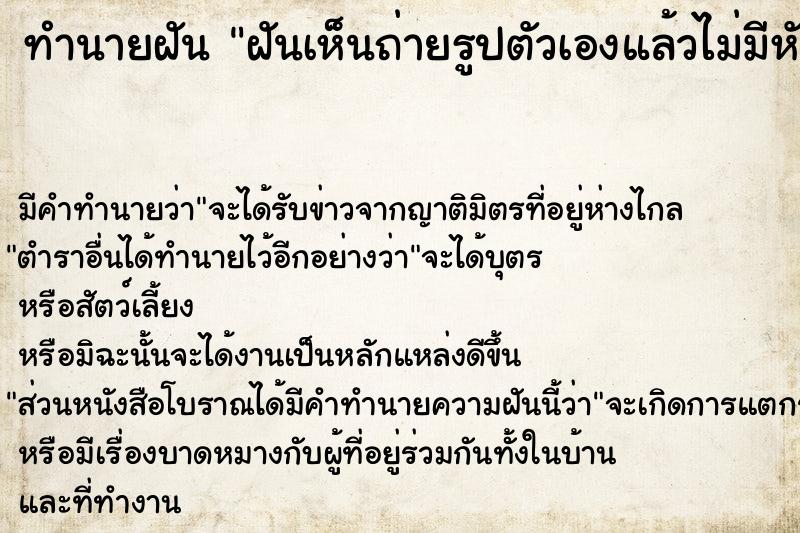 ทำนายฝันฝันเห็นถ่ายรูปตัวเองแล้วไม่มีหัว ทำนายฝันทำนายฝันฝันเห็นถ่ายรูปตัวเองแล้วไม่มีหัว